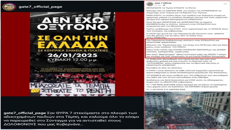 Η «θύρα 7» μαγαρίζει ΚΑΙ την Τραγωδία των Τεμπών