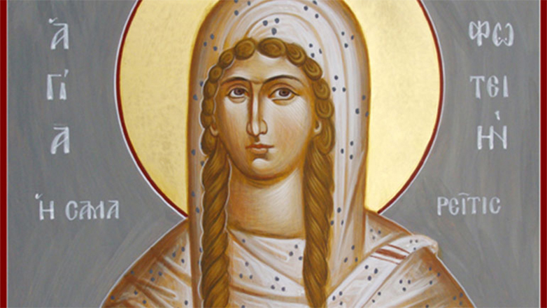 Ποια ήταν η Αγία Φωτεινή η Σαμαρείτιδα που τιμάται σήμερα