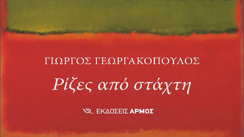 «Ρίζες από στάχτη»: Το νέο βιβλίο του Γιώργου Γεωργακόπουλου