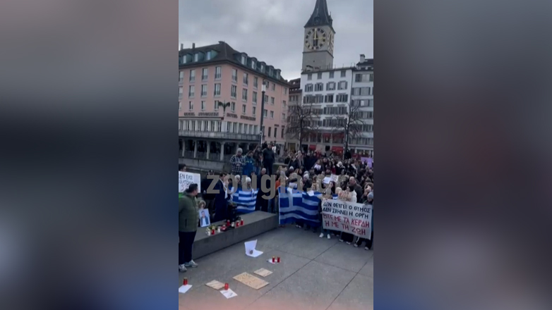 Διαδήλωση και στη Ζυρίχη για την τραγωδία των Τεμπών