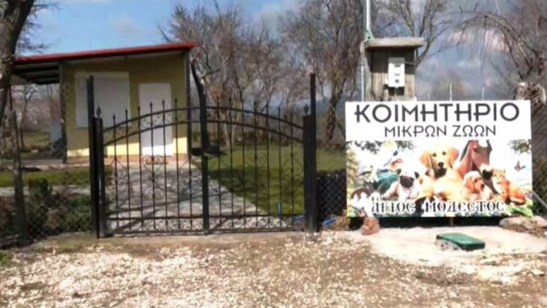 Δημιουργήθηκε το πρώτο κοιμητήριο μικρών ζώων στη Θεσσαλία