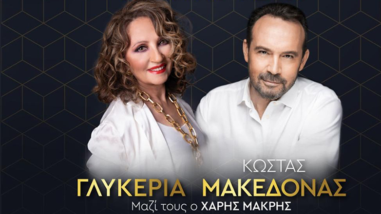 Γλυκερία και Κώστας Μακεδόνας στο Vergina Theatro