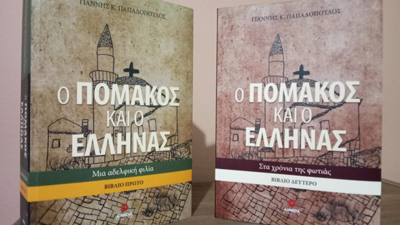 «Ο Πομάκος και ο Έλληνας», το δίτομο ιστορικό μυθιστόρημα του Γιάννη Παπαδόπουλου