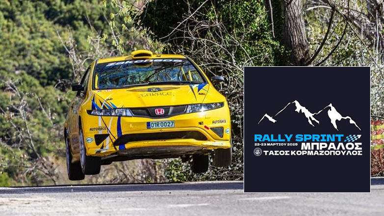 Ράλλυ Σπριντ Μπράλος: Στη μνήμη του «Τάσου Κορμαζόπουλου» το πρώτο ασφάλτινο ραντεβού της χρονιάς