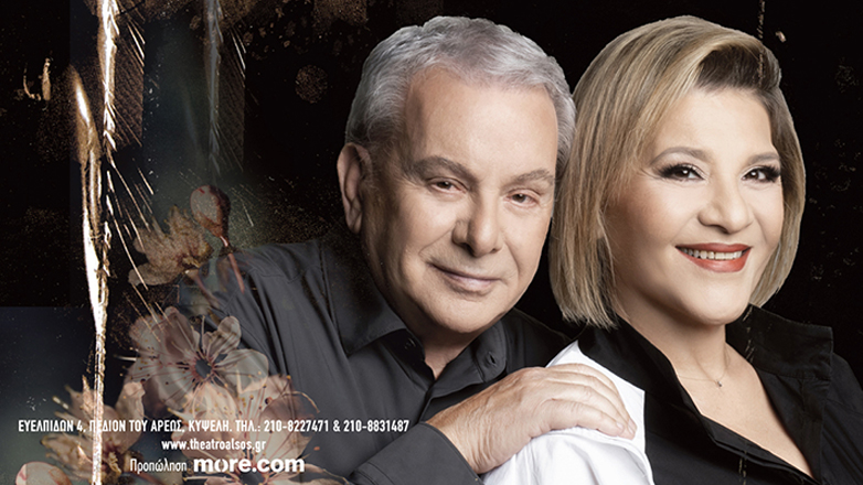Ο Μανώλης Μητσιάς και η Γιώτα Νέγκα ζωντανά στο Θέατρο Άλσος