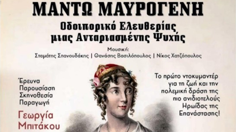 Ντοκιμαντέρ Μαντώ Μαυρογένη στην Άνδρο