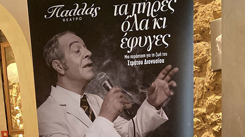 «Τα πήρες όλα κι έφυγες – Η ζωή του Στράτου Διονυσίου» έρχεται στο Θέατρο Παλλάς