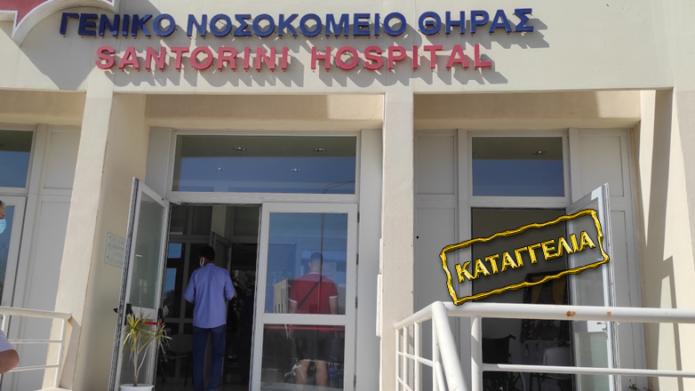 Νοσοκομείο Σαντορίνης: Έβαλαν γιατρό στο πρόγραμμα εφημεριών χωρίς να τον έχουν ακόμα προσλάβει