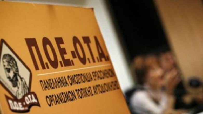 Απεργιακή κινητοποίηση στους Δήμους από την ΠΟΕ-ΟΤΑ