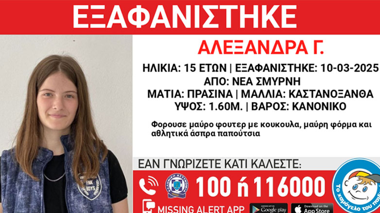 Νέα Σμύρνη: Συναγερμός για την εξαφάνιση της 15χρονης Αλεξάνδρας