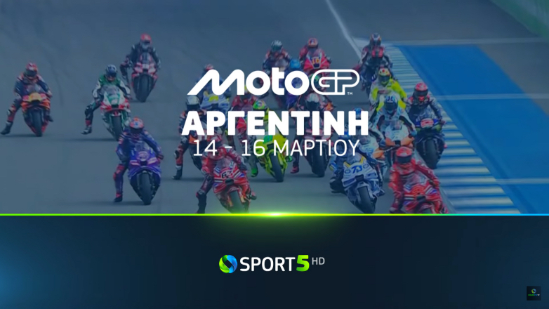 MotoGP Αργεντινής: το πρόγραμμα των τηλεοπτικών μεταδόσεων