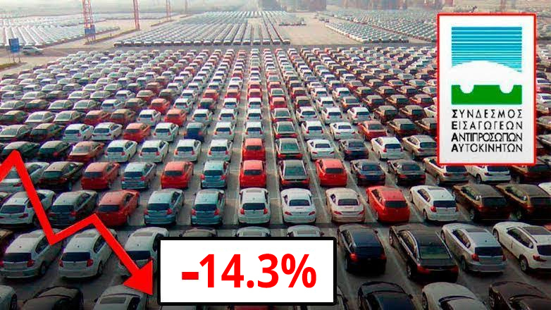 Ταξινομήσεις: Νέα βουτιά -14.3% στα νέα Ι.Χ και το Φεβρουάριο- Αναμενόμενη η πτώση λένε οι Εισαγωγείς