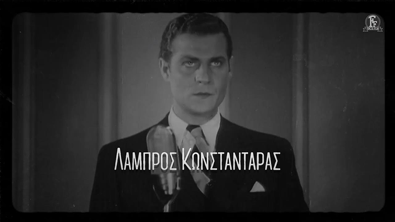 Λάμπρος Κωνσταντάρας: Η Φίνος Φιλμ τιμά τον Λάμπρο Κωνσταντάρα που σαν σήμερα γεννήθηκε