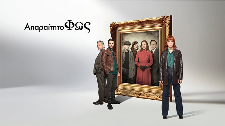 «Απαραίτητο φως»: Πρεμιέρα, αποκλειστικά στο ERTFLIX