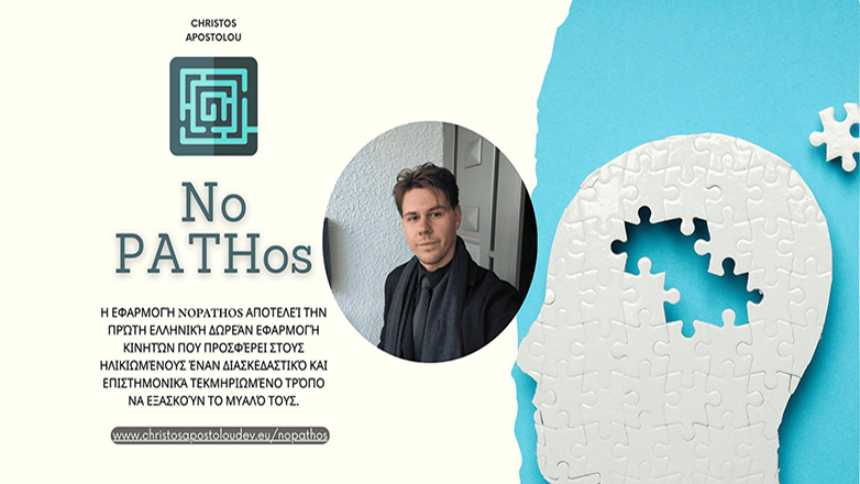 NoPATHos – Το πρώτο ελληνικό δωρεάν παιχνίδι που ακονίζει το μυαλό και συμβάλλει στην πρόληψη της άνοιας!