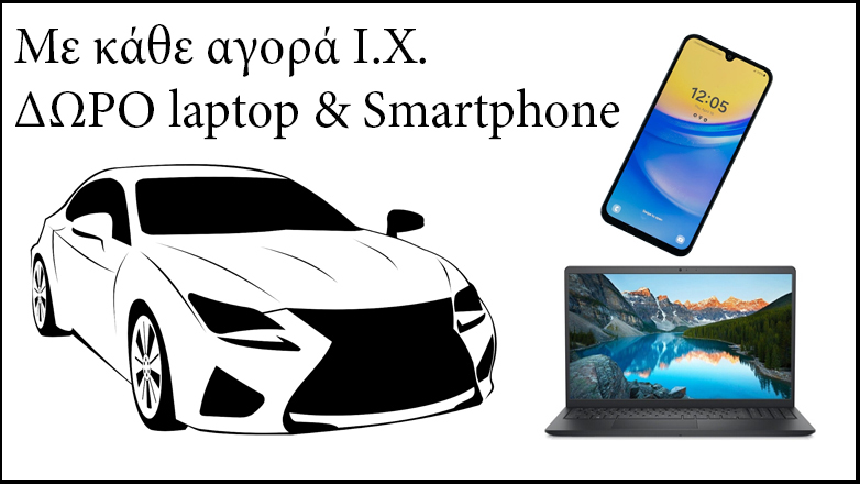 ΑΠΟΚΛΕΙΣΤΙΚΟ: Ποια εταιρία δίνει δώρο laptop και smartphone με την αγορά αυτοκινήτου;