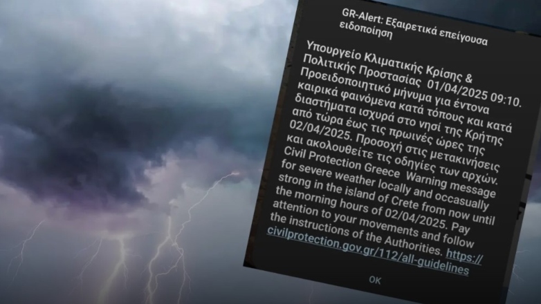 Μήνυμα από το 112 και στην Κρήτη