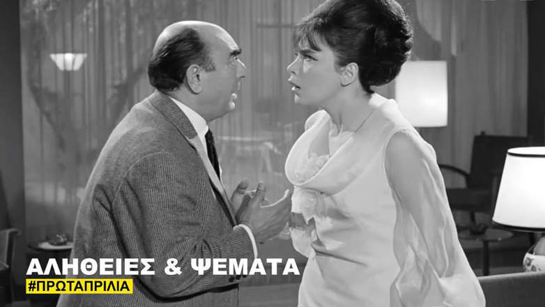 Το αφιέρωμα της Φίνος Φιλμ για την Πρωταπριλιά με μοναδικές στιγμές του παλιού ελληνικού κινηματογράφου