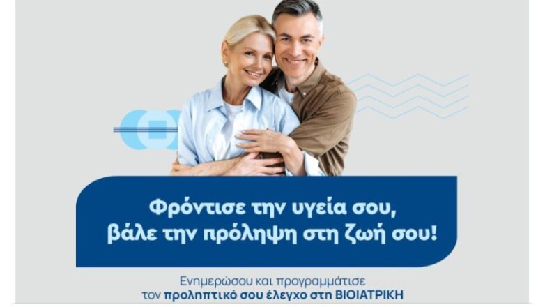 ΒΙΟΙΑΤΡΙΚΗ: Νέα πρωτοβουλία για την πρόληψη της Υγείας με ειδικά πακέτα εξετάσεων τον Απρίλιο και τον Μάιο