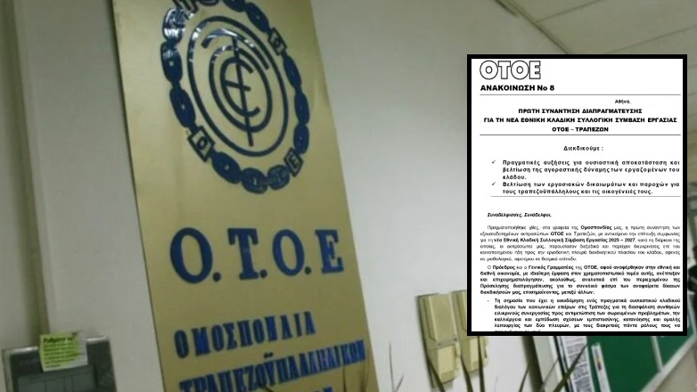 ΟΤΟΕ: Νέα Συλλογική Σύμβαση Εργασίας για τους εργαζόμενους στις Τράπεζες