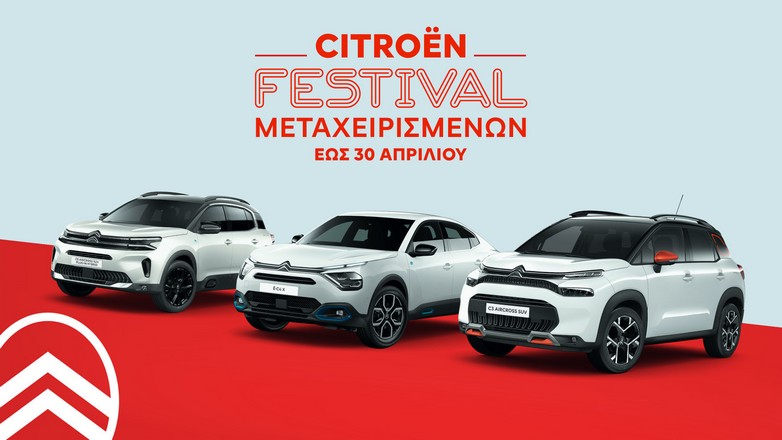 Citroën: Festival μεταχειρισμένων για όλες τις απαιτήσεις