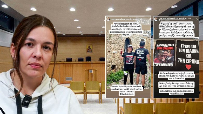 Δώστε τα παιδιά πίσω στη μάνα