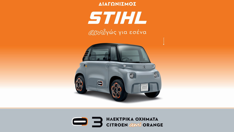Τρία ηλεκτρικά Citroën AMI Orange δίνει σε τρείς τυχερούς η STIHL Ελλάδος 