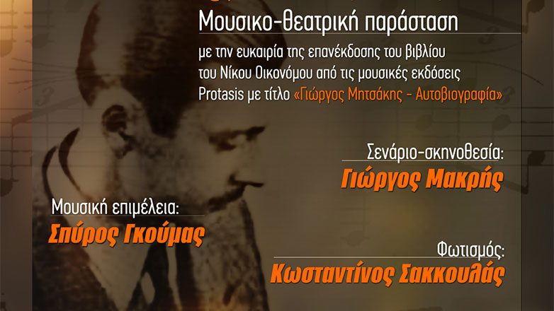 «Όπου Γιώργος και μάλαμα»: Αφιέρωμα στον Γιώργο Μητσάκη στον Πολυχώρο Διέλευσις