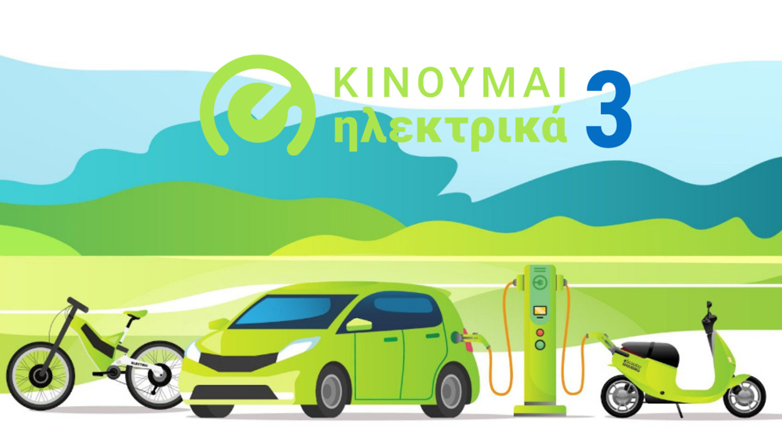 Νέες επιδοτήσεις 1.363 δικαιούχων στο «Κινούμαι Ηλεκτρικά ΙΙΙ» Νέες επιδοτήσεις 1.363 δικαιούχων στο «Κινούμαι Ηλεκτρικά ΙΙΙ»