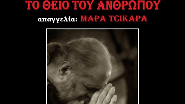 Από ρεμπέτικο μέχρι Καβάφη – «Το θείο του ανθρώπου» – Παράσταση στο Βαφοπούλειο