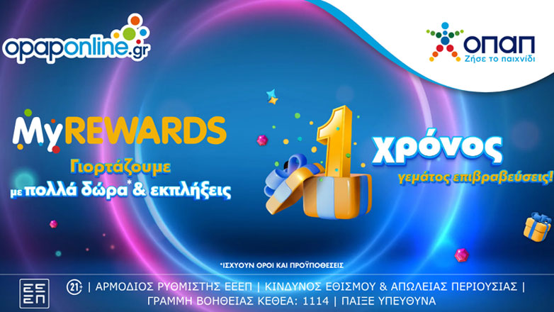 1 χρόνος MyREWARDS: Το πρόγραμμα επιβράβευσης του opaponline.gr έχει γενέθλια και γιορτάζει με μεγάλο διαγωνισμό* και εκπλήξεις*