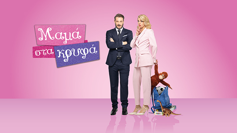 Η «Μαμά στα κρυφά» αγαπημένη του τηλεοπτικού κοινού – Τη λατρεύουν και στο ERTFLIX