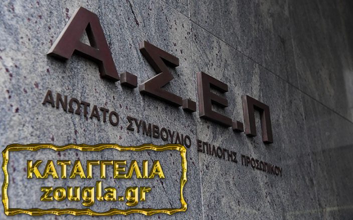 Καταγγελία στη «Ζούγκλα» για γραπτό διαγωνισμό του ΑΣΕΠ από υποψήφιους – Τι απαντά το Ανώτατο Συμβούλιο Επιλογής Προσωπικού
