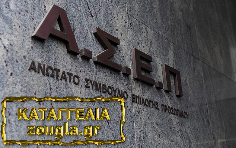 Καταγγελία στη «Ζούγκλα» για γραπτό διαγωνισμό του ΑΣΕΠ από υποψήφιους – Τι απαντά το Ανώτατο Συμβούλιο Επιλογής Προσωπικού