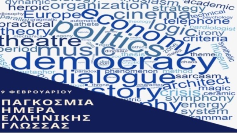 «Παγκόσμια Ημέρα Ελληνικής Γλώσσας» προτείνει η UNESCO