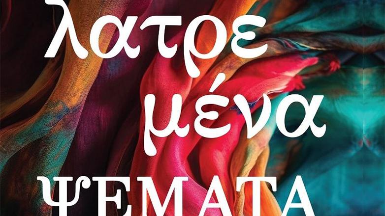 «Λατρεμένα ψέματα»: Το νέο μυθιστόρημα της Κέλλυς Νικολαΐδου