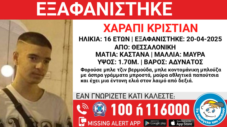 Συναγερμός για την εξαφάνιση 16χρονου από τη Θεσσαλονίκη