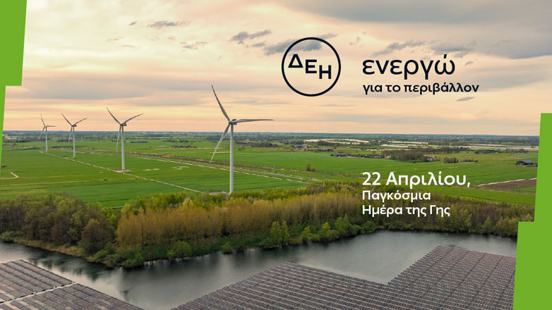 Ημέρα της Γης: Η ΔΕΗ επενδύει στην καθαρή ενέργεια για βιώσιμη ανάπτυξη