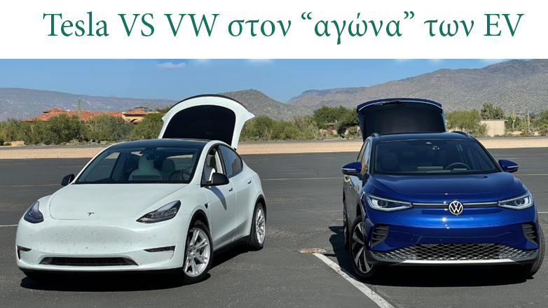 Ευρώπη: 1 στα 5 αυτοκίνητα που πουλήθηκαν το Μάρτιο ήταν EV – «Μάχη» μεταξύ Tesla και VW για την πρωτιά