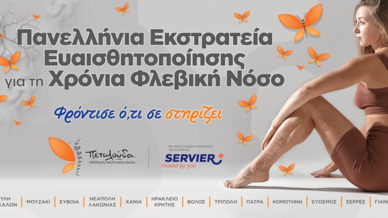 Πανελλαδική καμπάνια για την χρόνια φλεβική νόσο: «Φρόντισε ότι σε στηρίζει»