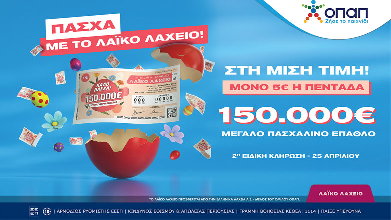 Λαϊκό Λαχείο: Την Παρασκευή 25 Απριλίου η ειδική κλήρωση