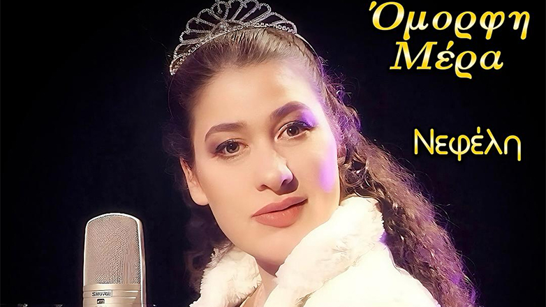 Η Νεφέλη Αντωνίου παρουσιάζει το νέο της τραγούδι με τίτλο «Όμορφη Μέρα»