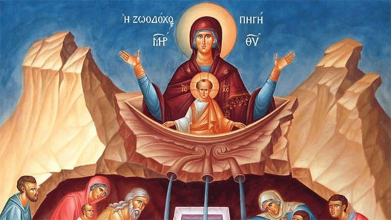 Σήμερα γιορτάζουμε τη Ζωοδόχο Πηγή