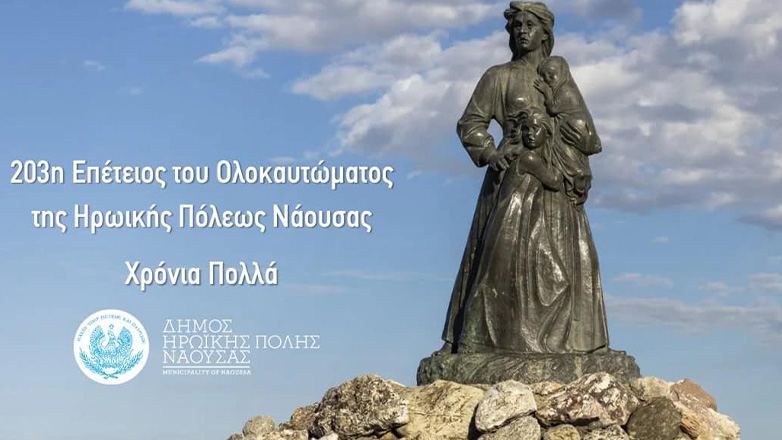 Εκδηλώσεις μνήμης και τιμής για τη 203η επέτειο από το ολοκαύτωμα στην Ηρωική Πόλη της Νάουσας