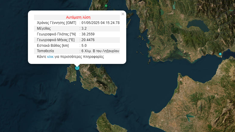 Σεισμός 3,2 Ρίχτερ στην Κεφαλονιά