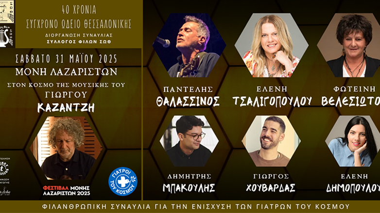 Μονή Λαζαριστών: Φιλανθρωπική συναυλία στις 31 Μαΐου για τα 40 χρόνια του Σύγχρονου Ωδείου Θεσσαλονίκης