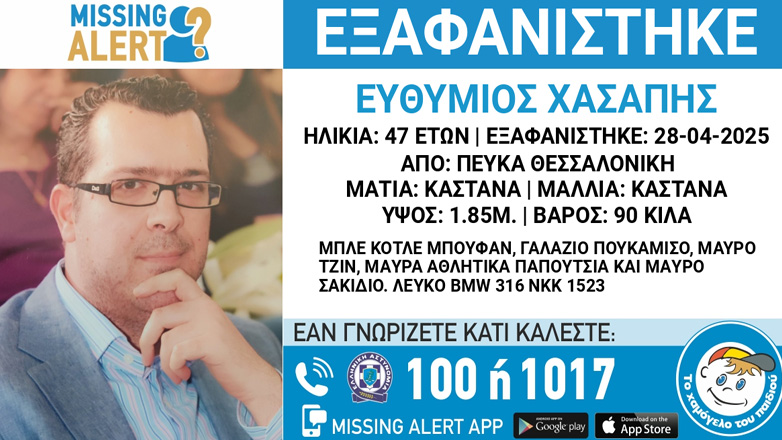 Συναγερμός για την εξαφάνιση 47χρονου από τη Θεσσαλονίκη