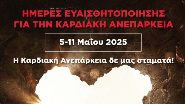 Καμπάνια της Ελληνικής Καρδιολογικής Εταιρείας για την καρδιακή ανεπάρκεια