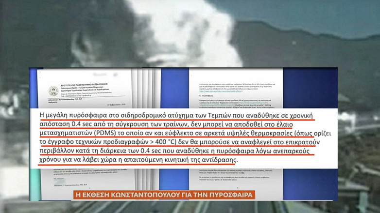 Κατατέθηκε το πόρισμα του καθηγητή Κωνσταντόπουλου για την πυρόσφαιρα