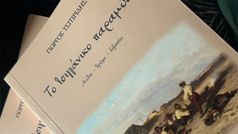 Το τσιγγάνικο παραμύθι μέσα από το βιβλίο του Γιώργου Τσιτιρίδη